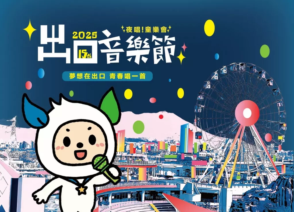 2025出⼝⾳樂節今年⾸度移師臺北市兒童新樂園舉辦