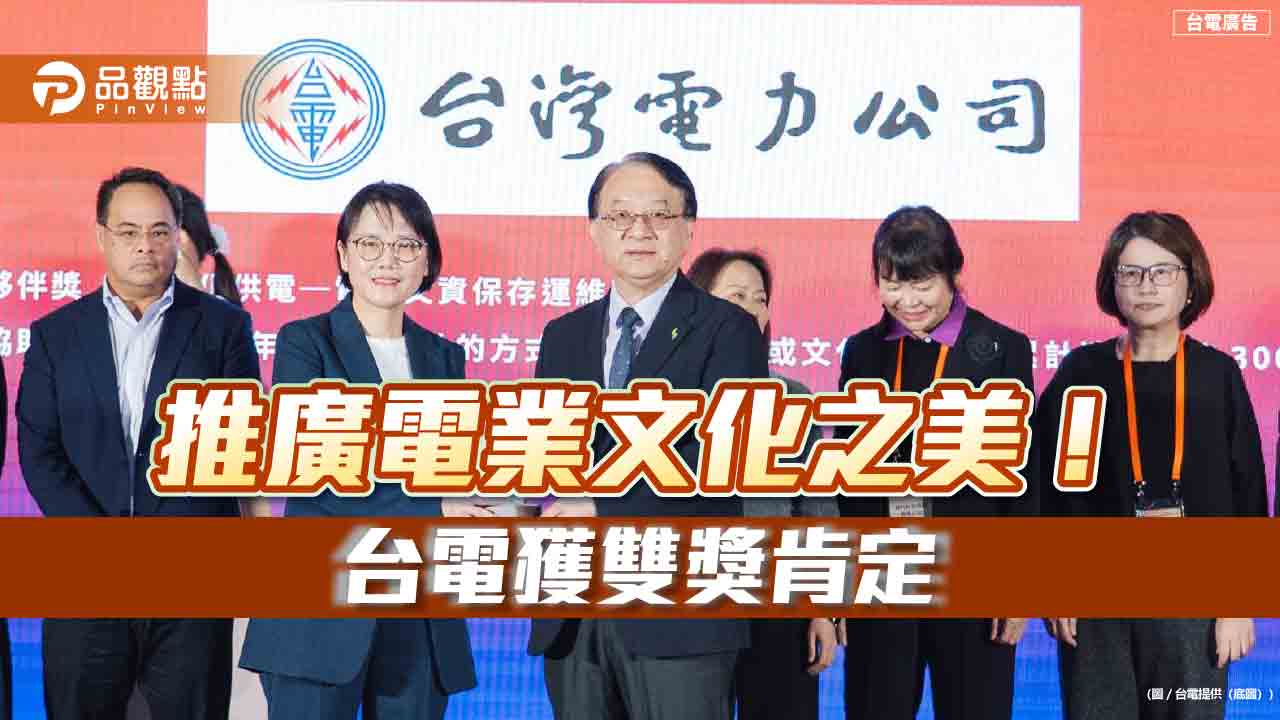 台電獲首屆「ESG for Culture影響力獎」雙獎 肯定保存電力文資、推廣電業文化