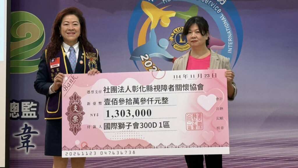 ▲國際獅子會300D-1區為社團法人彰化縣視障者關懷協會募款,在社會各界愛心匯聚下,共募得逾140多萬元,今日由獅子會總監蔡沼玲代表捐贈。(記者林明佑翻攝)