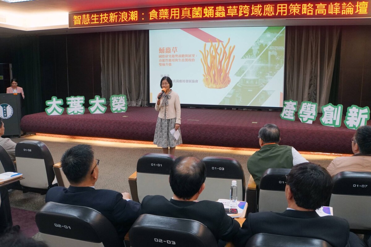 2025蛹蟲草跨域應用高峰論壇在大葉大學舉辦