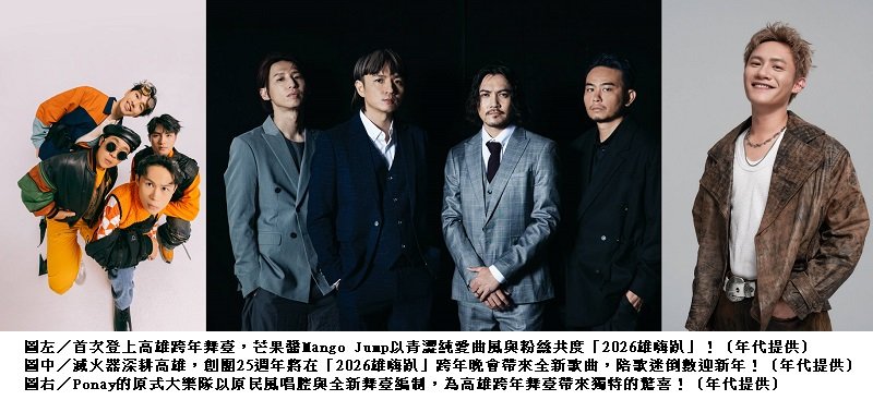 聽團仔集合!滅火器登高雄跨年獻上全新創作 芒果醬、Ponay的原式大樂隊熱唱嗨翻港都