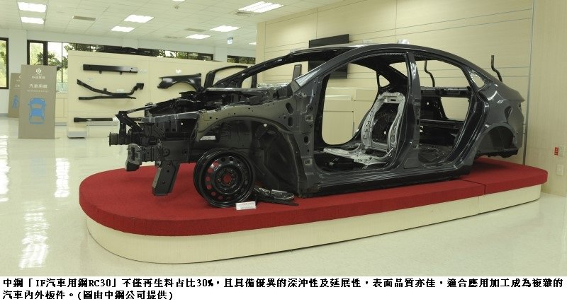 中鋼IF汽車用鋼RC30獲綠色產品認證   高再生鋼品再添里程碑