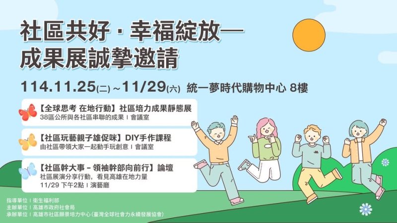 全球思考在地行動!高雄市社區培力成果展25日登場