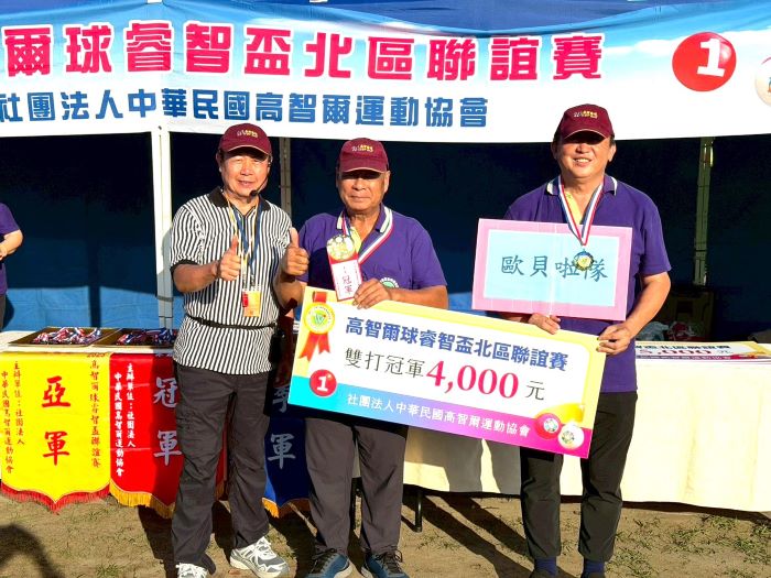 《圖說》2025高智爾球睿智盃聯誼賽雙打賽冠軍由歐貝啦隊獲得。〈主辦單位提供〉