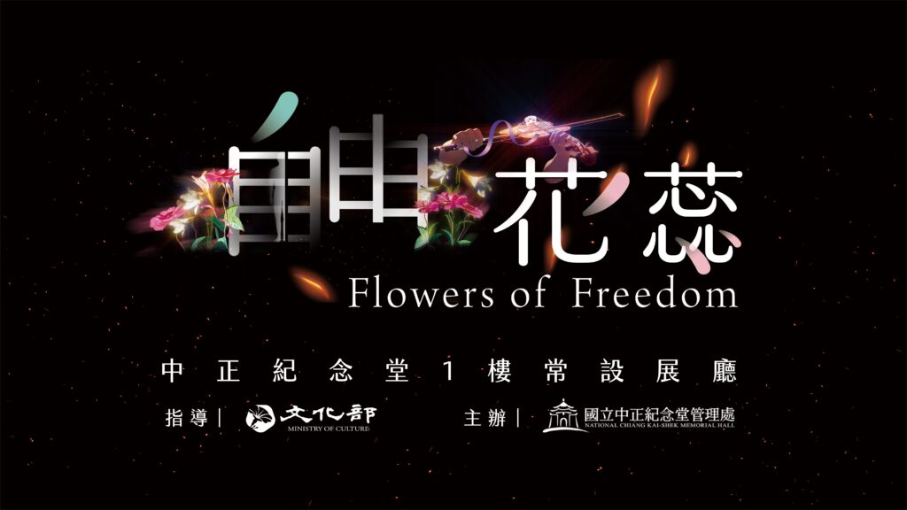 中正紀念堂落實民主教育園區再跨一步 「自由花蕊」常設展認識臺灣民主化歷程 32 11 7 1024x576 1