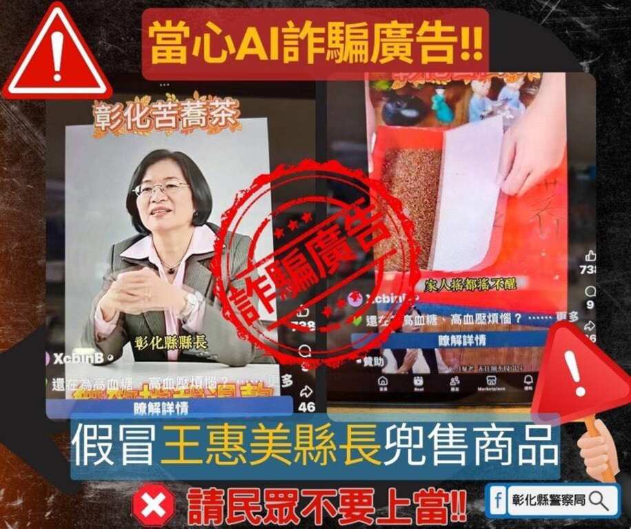 ▲AI偽造王惠美縣長肖像推銷苦蕎茶,彰化縣政府呼籲民眾切勿上當受騙,目前已向Facebook平台提出檢舉並要求移除,同時報警處理。(圖/彰化縣警察局提供)