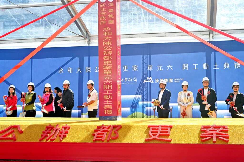 ▲「永和新生地(大陳地區)更新單元6公辦都更案」今日舉行開工動土典禮。