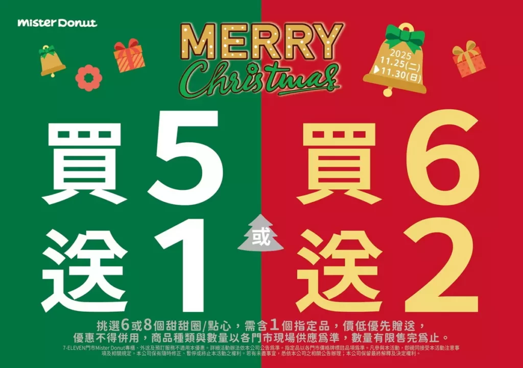 只要於11月25日至11月30日期間購買指定商品,即可享買5送1及買6送2優惠,讓Mister Donut伴粉絲們熱鬧過節!