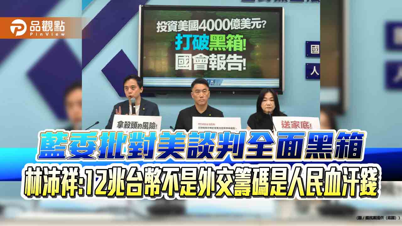 藍委批對美談判全面黑箱 林沛祥:12兆台幣不是外交籌碼是人民血汗錢