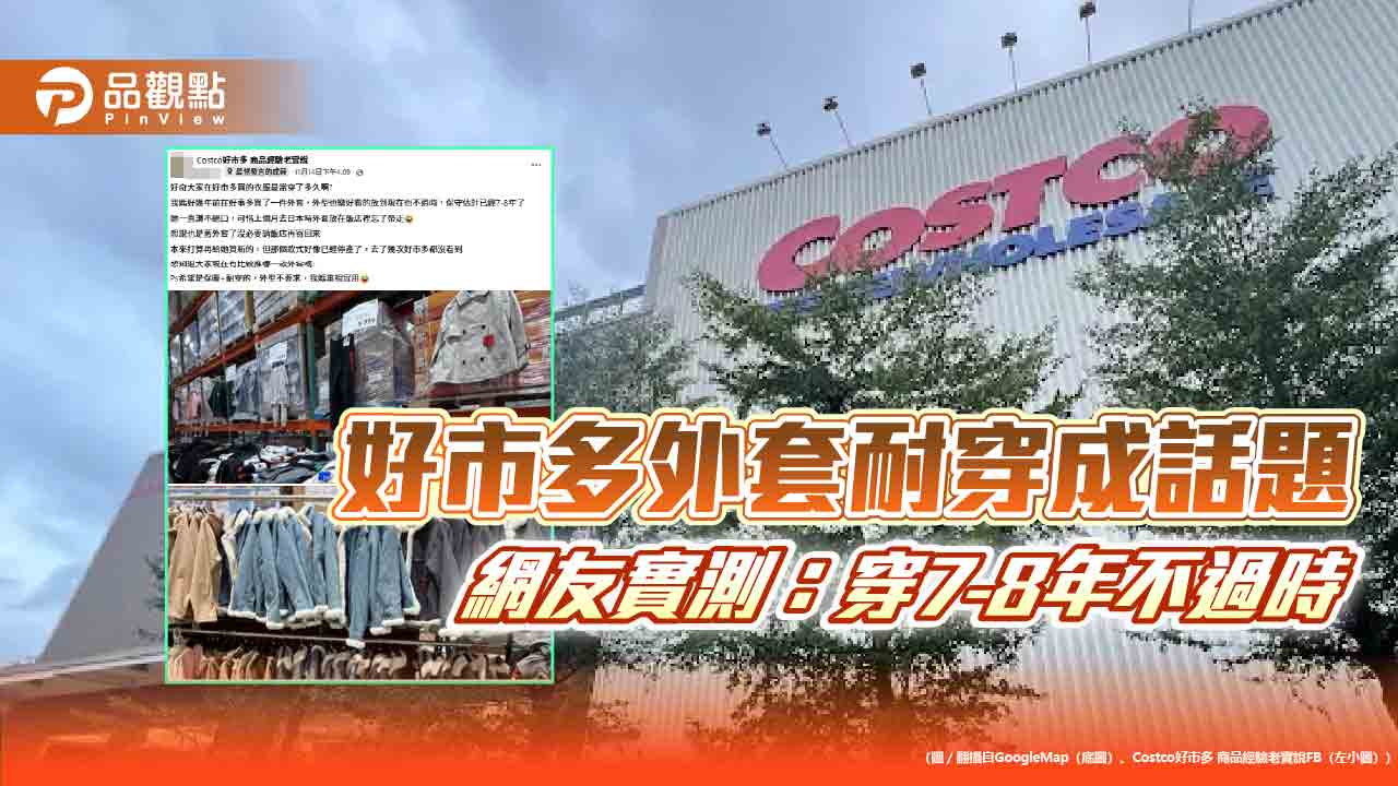 好市多外套耐穿成話題 網友實測:穿7-8年不過時