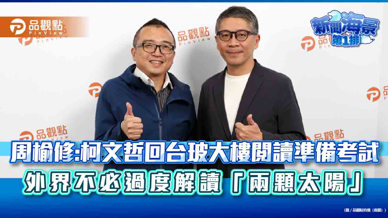 周榆修:柯文哲回台玻大樓閱讀準備考試 外界不必過度解讀「兩顆太陽」
