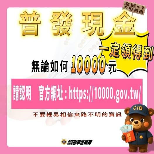 政府普發現金人人領的到 警呼籲:勿再相信不明來電 206 政府普發現金人人領的到 警呼籲:勿再相信不明來電 205