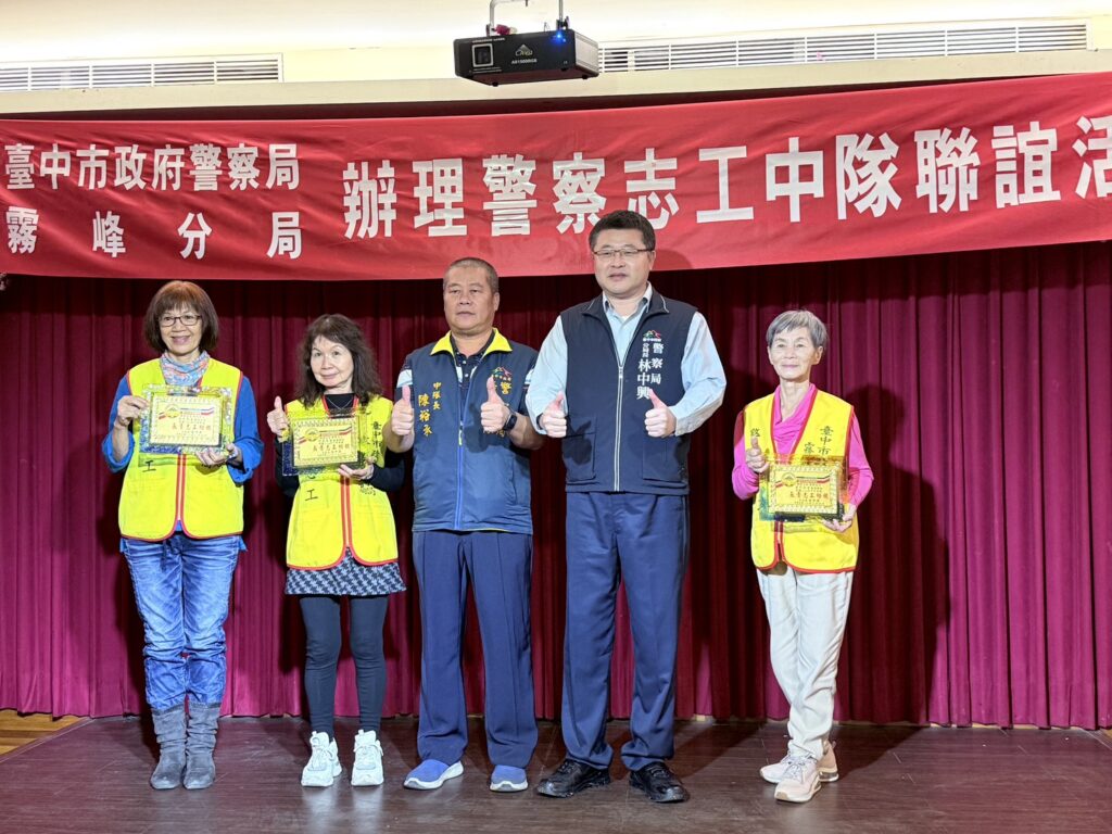 霧峰分局舉辦志工聯繫會報暨慰勞活動,分局長林中興(右二)向優秀「志工楷模」頒發獎牌,肯定一年來的服務付出。(圖/記者林家嘉翻攝)