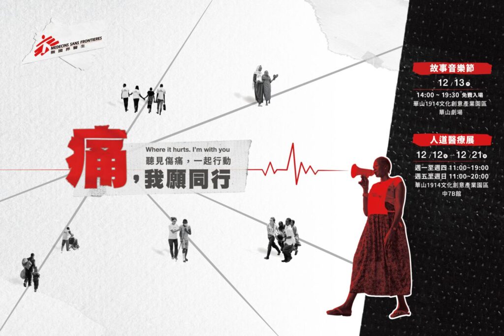無國界醫生誠邀民眾支持12月12日至12月21日人道醫療展、12月13日故事音樂節,來到華山1914文創產業園區參與活動,一起行動。 (圖/無國界醫生提供)