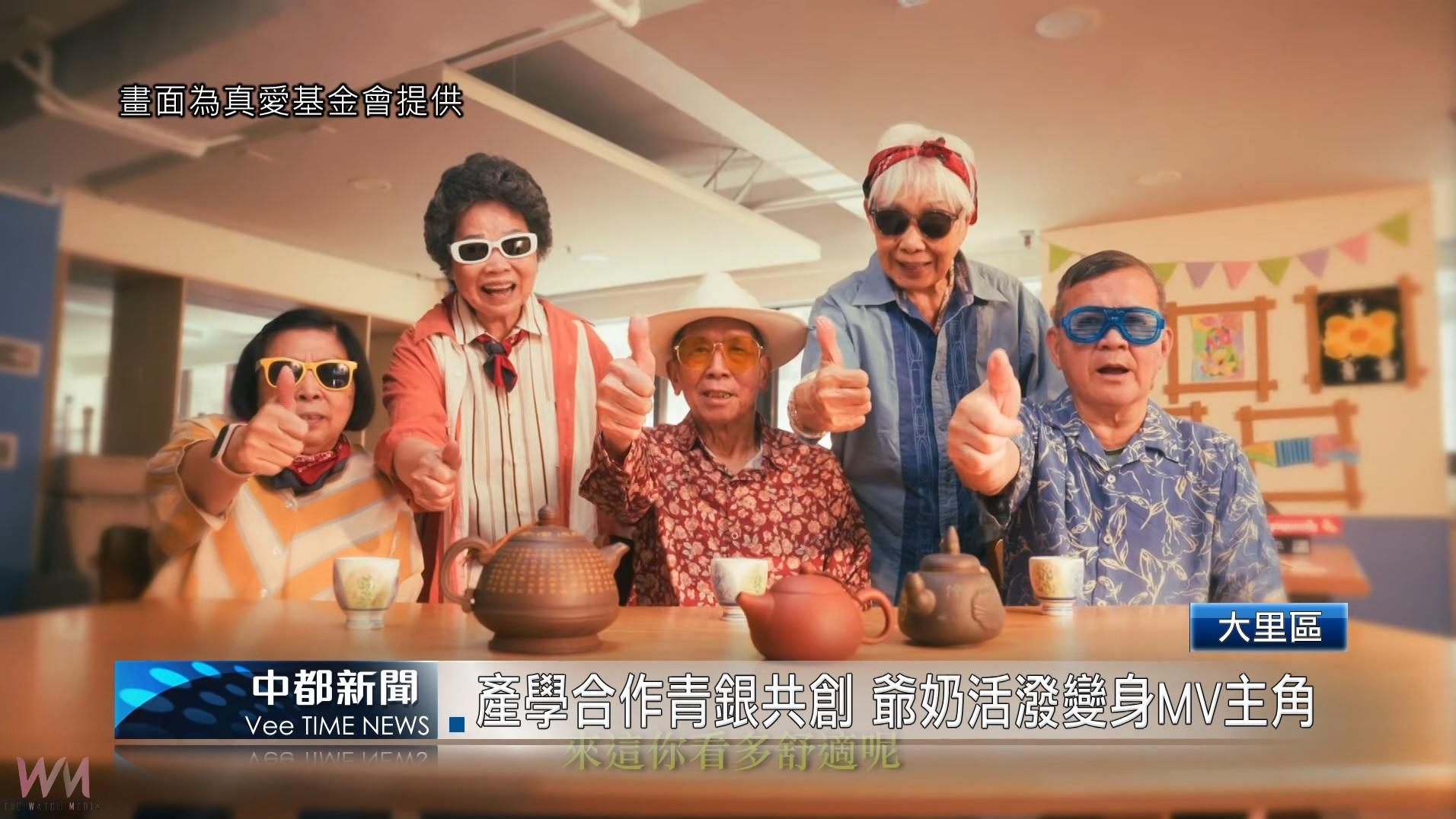（有影片）／產學合作青銀共創 爺奶活潑變身MV主角