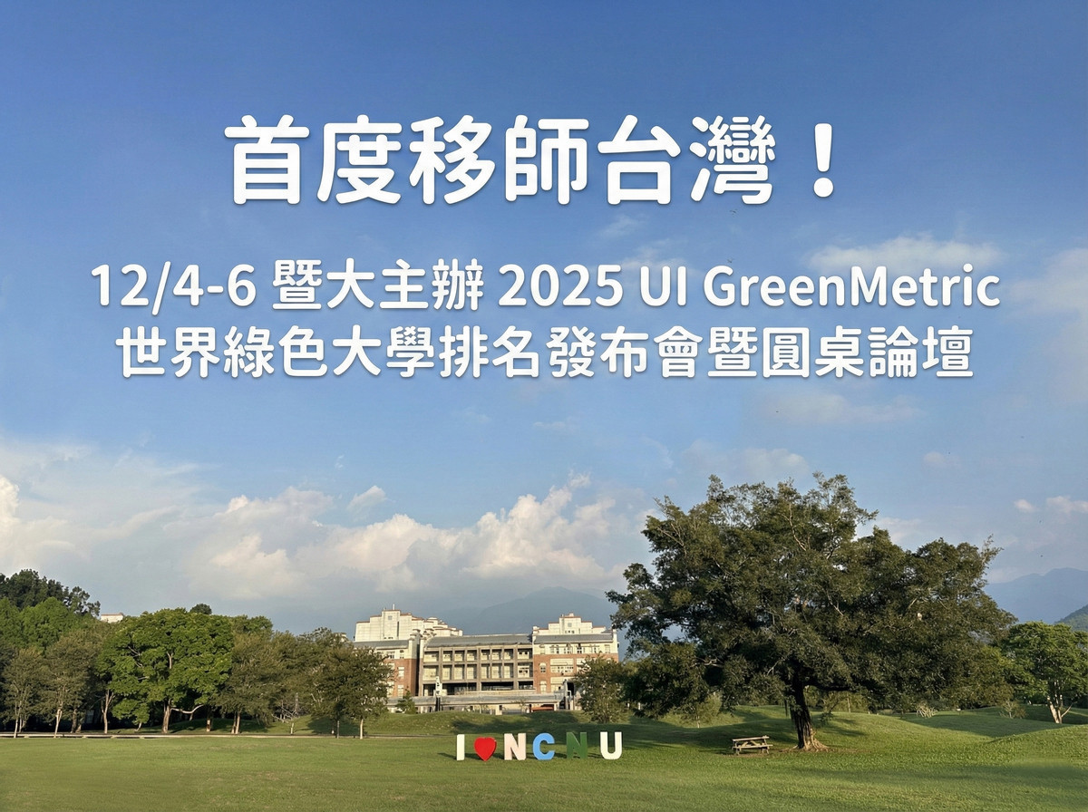 暨大主辦 2025 UI GreenMetric 世界綠色大學排名發布會暨圓桌論壇。（暨大提供）