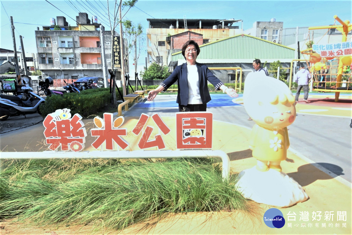 彰化埤頭「樂米公園」正式啟用,結合在地米文化打造親子新亮點。圖/彰化縣政府提供