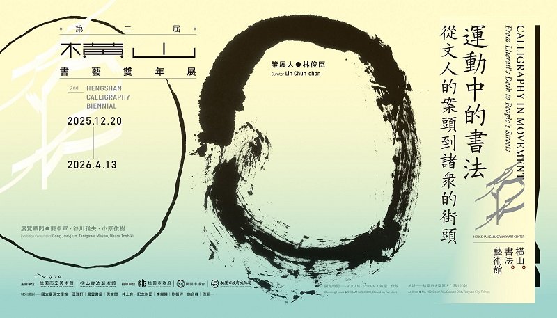 橫山書藝雙年展12月登場　45位藝術家探索「運動中的書法」
