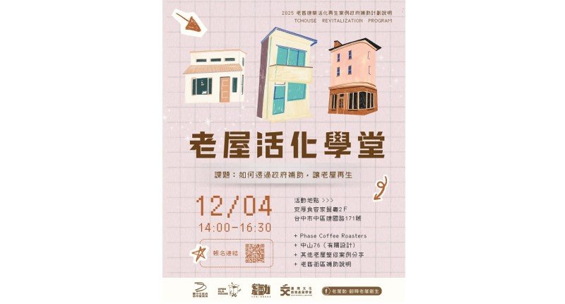 推廣老屋保存與再利用 中市都發局老屋活化學堂即日起開放報名