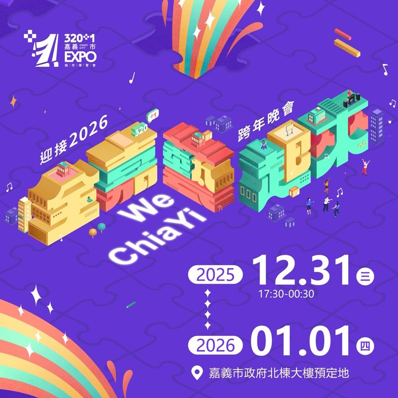 陪市民作伙迎接幸福新年 320+1嘉義市城市博覽會最終場 跨年晚會壓軸展現
