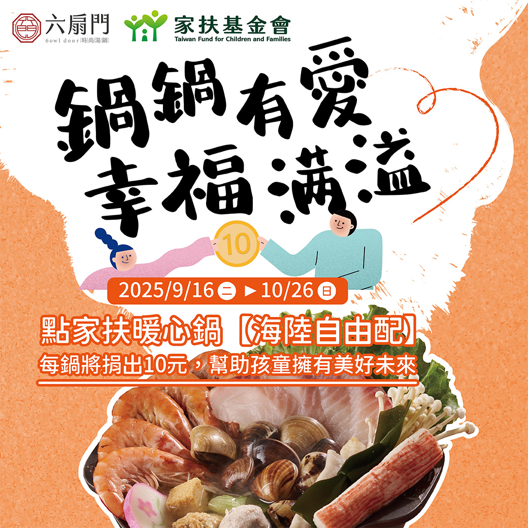 六扇門攜手家扶基金會,共同推出「家扶暖心鍋」公益活動。圖/六扇門提供