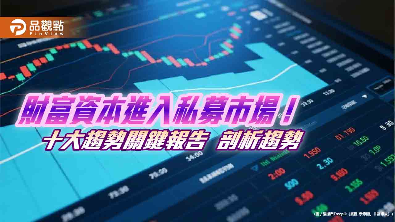 富蘭克林坦伯頓《私募市場十大趨勢關鍵報告》　點名國防科技成新興主題