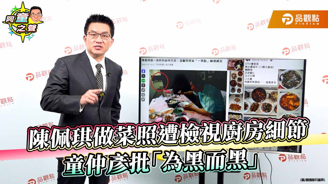 陳佩琪做菜照遭檢視廚房細節 童仲彥批「為黑而黑」