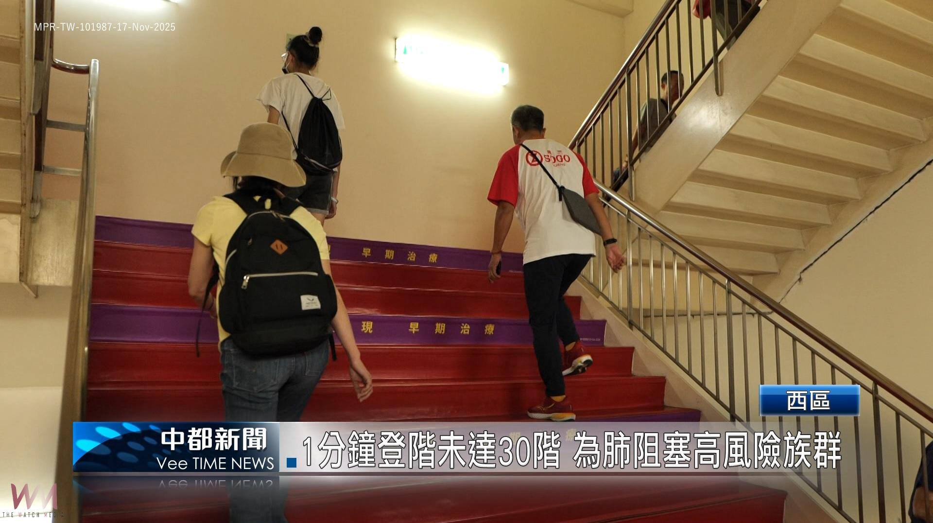 (有影片)/提升肺部健康意識 百人登階挑戰測肺功能 - https://www.watchmedia01.com