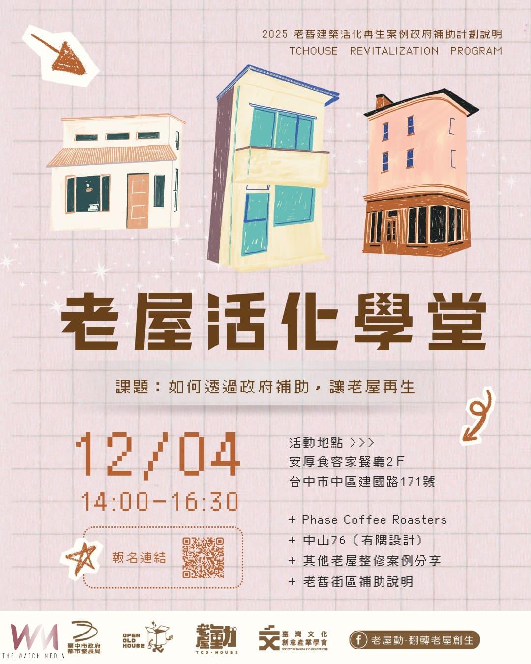 推廣老屋保存與再利用 台中市都發局老屋活化學堂11/25起開放報名 - https://www.watchmedia01.com