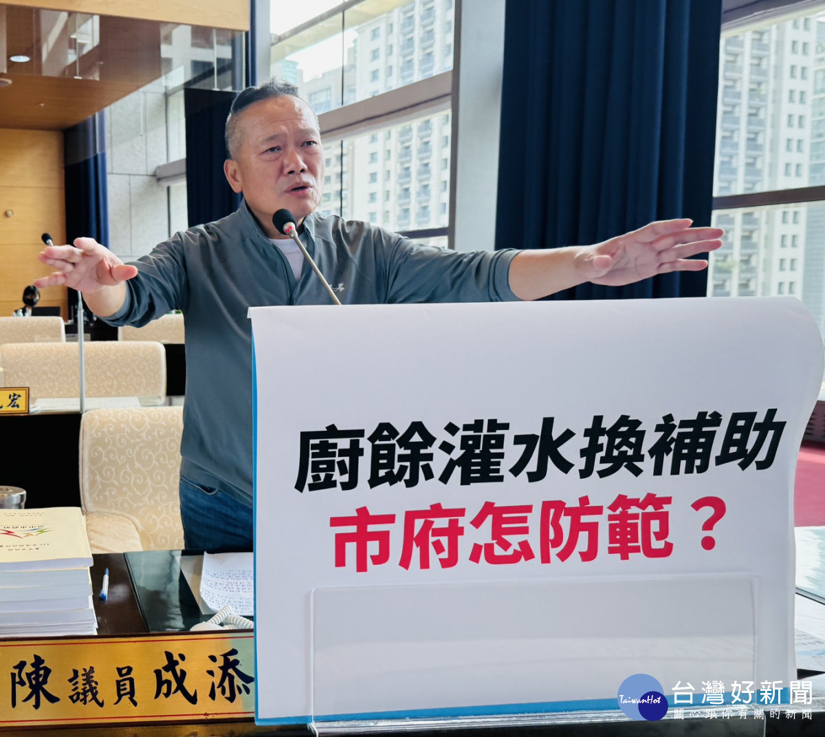 陳成添議員關心廚餘灌水換補助議題