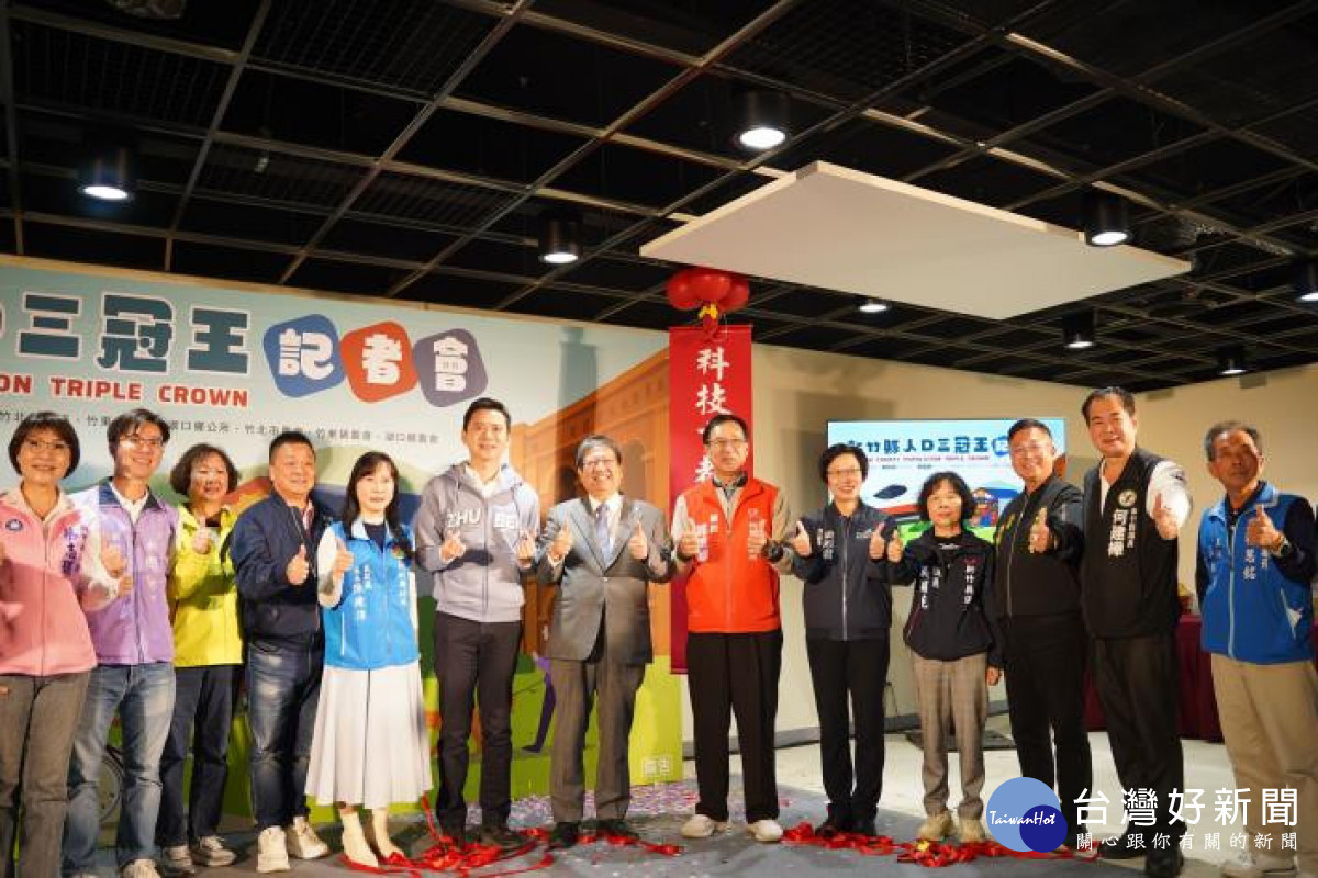 慶祝「人口三冠王」活動，新竹縣政府舉辦記者會。