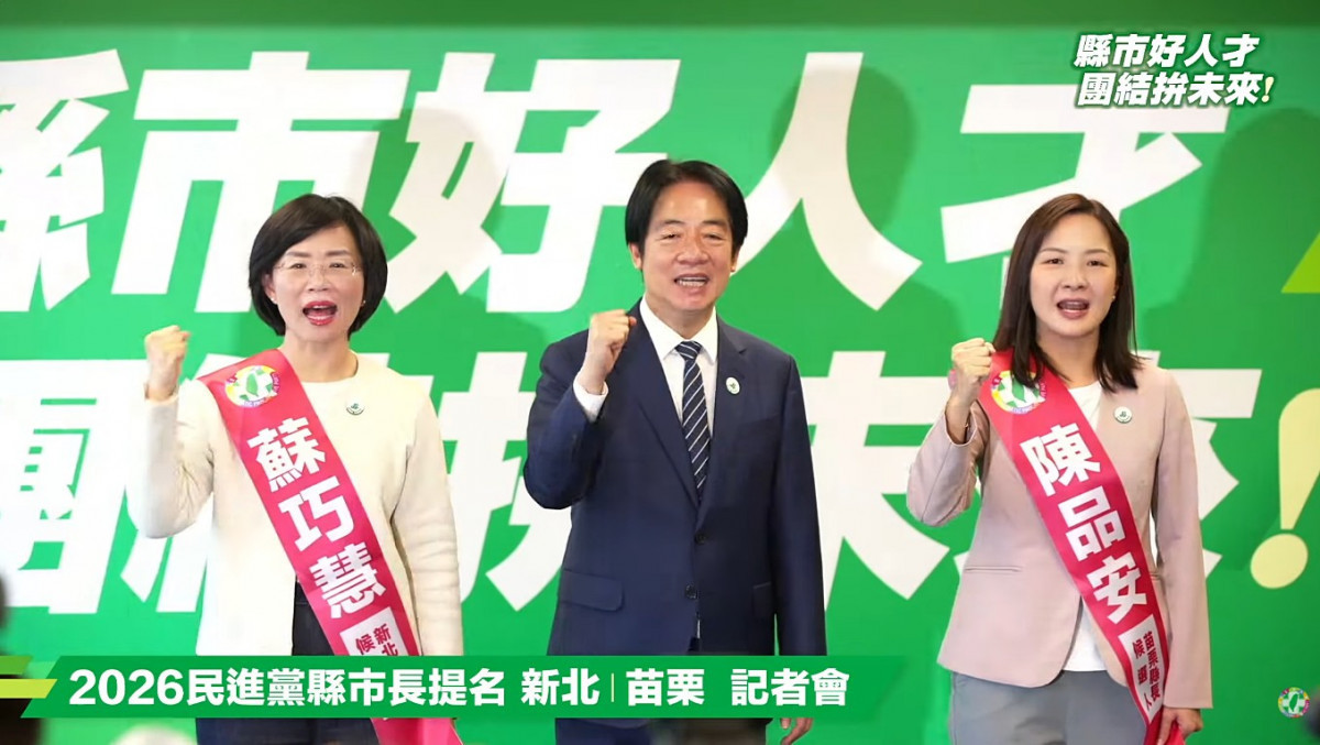 民主進步黨黨主席賴清德（中），與黨籍2026新北市長候選人蘇巧慧（左）、苗栗縣長候選人陳品安（右）。（圖／翻攝自民主進步黨YoTube直播）