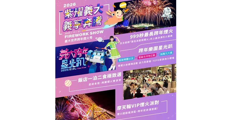 義大世界跨年煙火秀第二波亮點曝光 草坪上種出「超巨大煙火樹」轟動全台