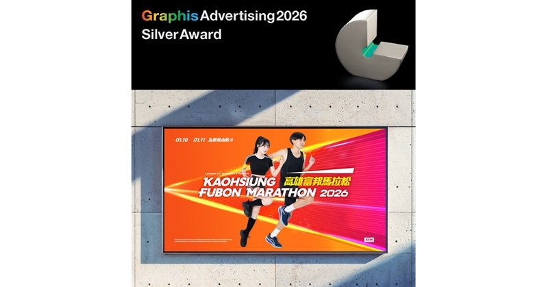 2026高雄富邦馬拉松主視覺勇奪美國 Graphis 廣告獎銀獎 高市運發局:「K」城市精神轉化為視覺語彙 讓世界看見高雄
