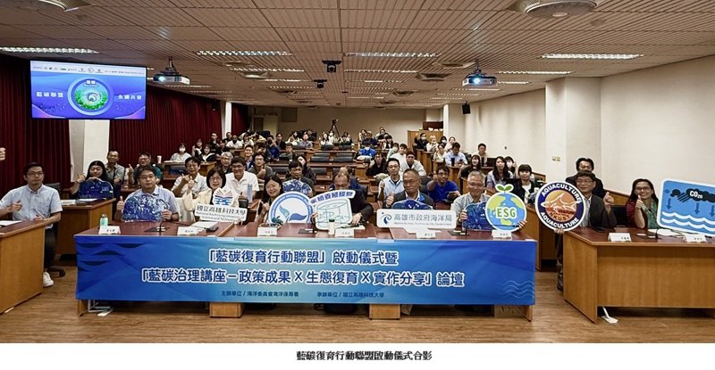 海保署啟動「藍碳復育行動聯盟」以國際視野與在地實踐加速藍碳生態系治理 回應 COP30 藍碳議題新趨勢