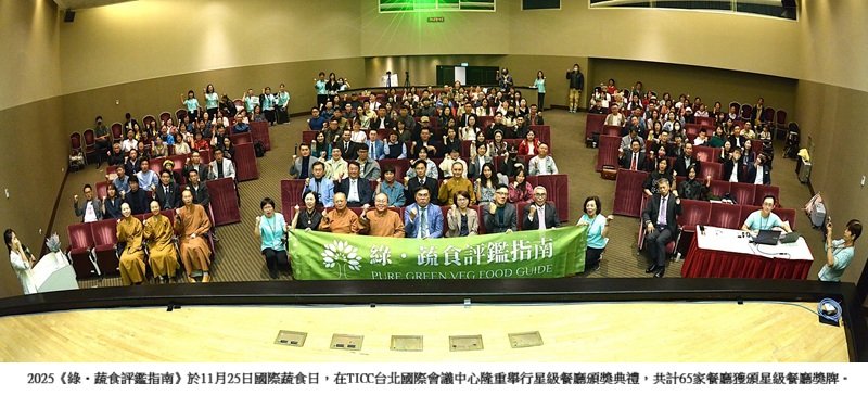 2025年《綠・蔬食評鑑指南》 65家星級餐廳獲表揚