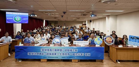 海洋保育署啟動「藍碳復育行動聯盟」以國際視野與在地實踐加速藍碳生態系治理