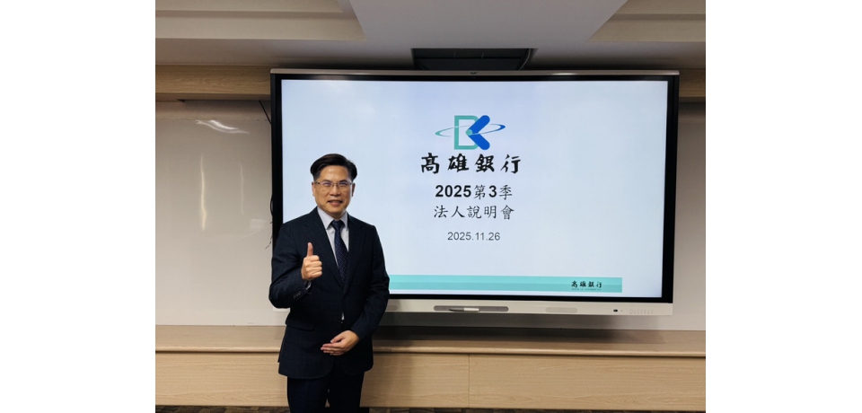 高雄銀行前三季稅前淨利11.51億元 獲利成長19.12%