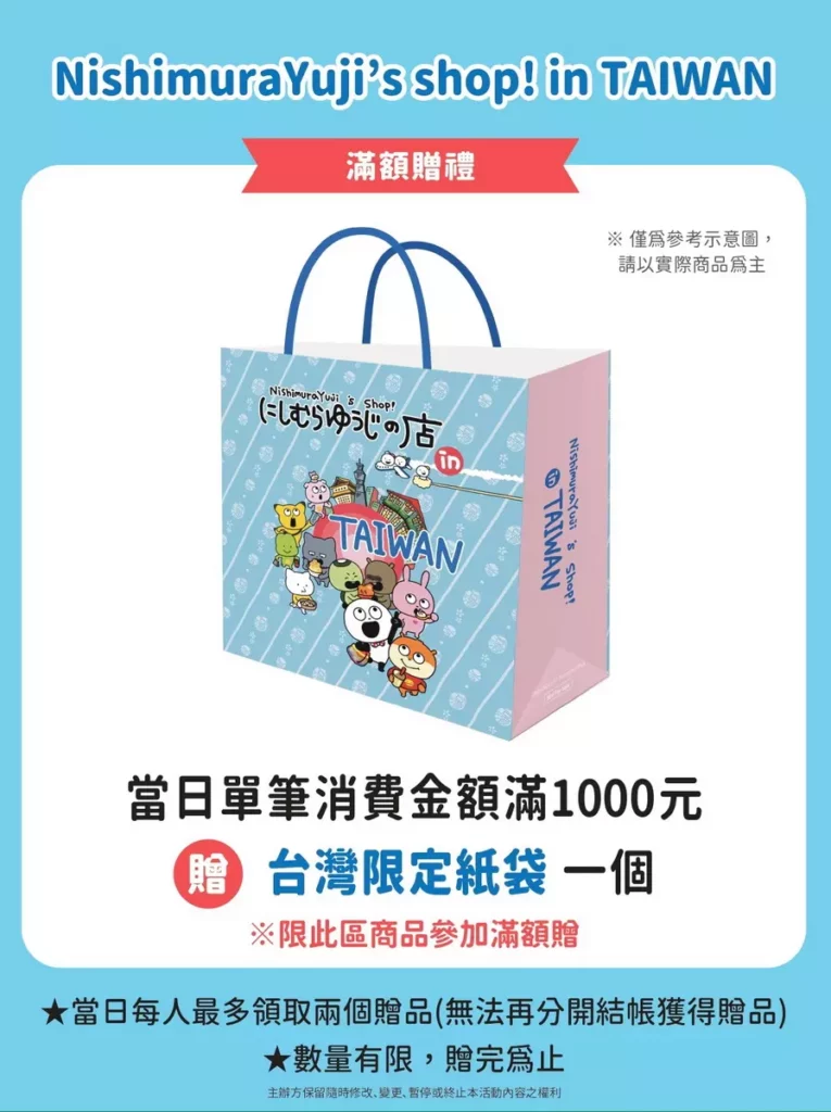 獨家滿額贈-「NishimuraYuji’s shop! in TAIWAN」
