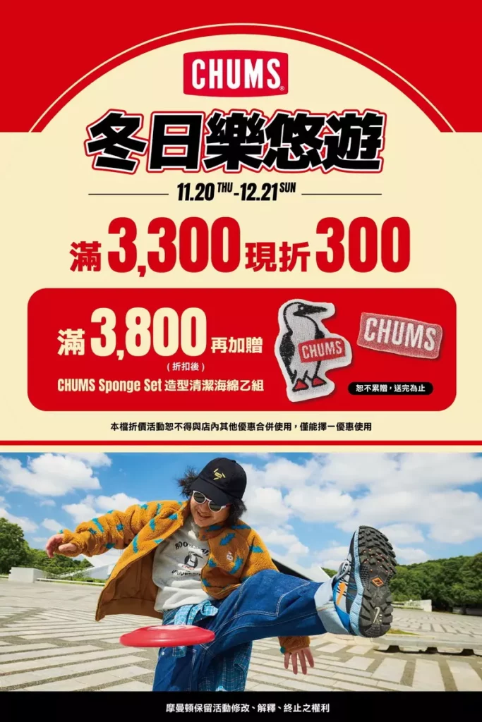 _CHUMS【冬日樂悠遊】優惠活動