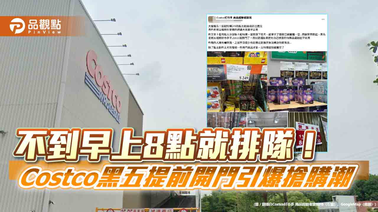 不到早上8點就排隊!Costco黑五提前開門引爆搶購潮