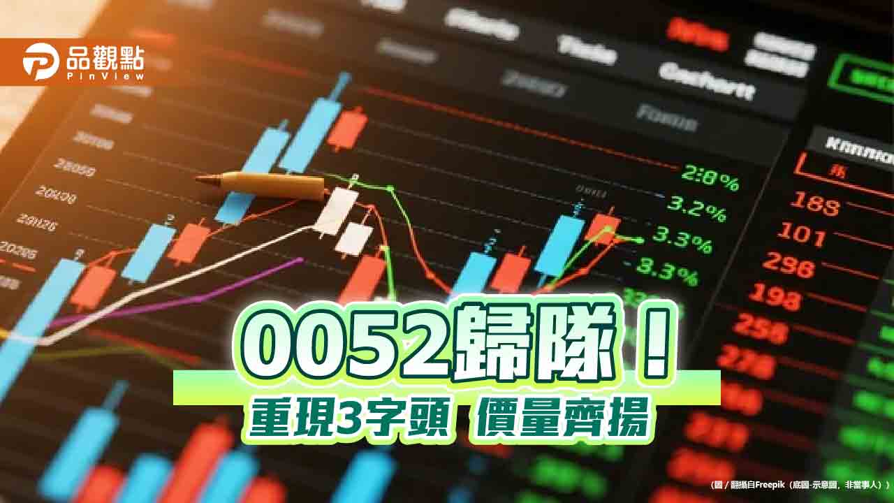 0052分割後恢復交易!上漲近1% ETF成交冠軍
