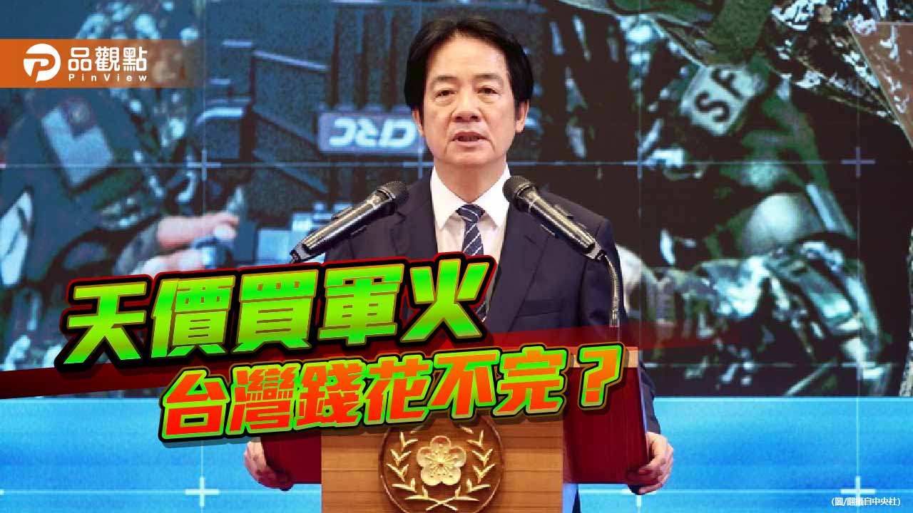 有錢有閒後對美天價買軍火 賴政府當國庫是無底洞?