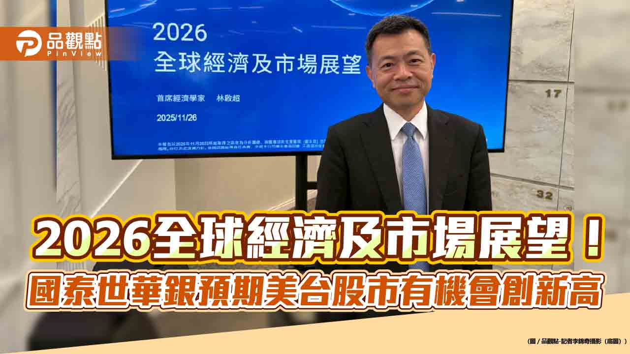 國泰世華銀看好2026台股衝破3萬點 聚焦3大核心議題!