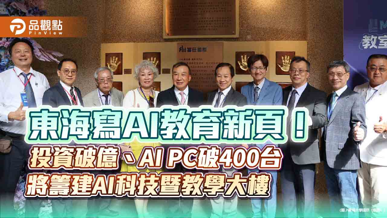 東海寫AI教育新頁!投資破億、AI PC破400台 將籌建AI科技暨教學大樓