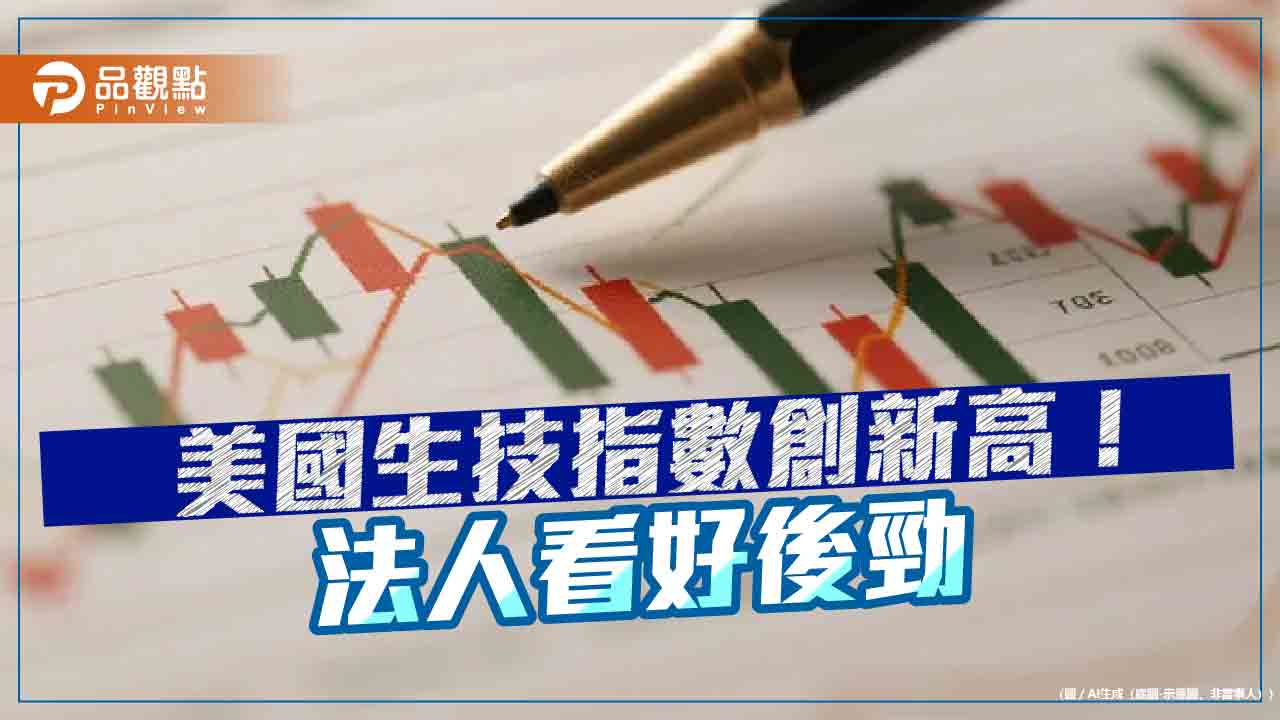 NBI指數創新高!海外生技醫療基金受惠 法人這樣說