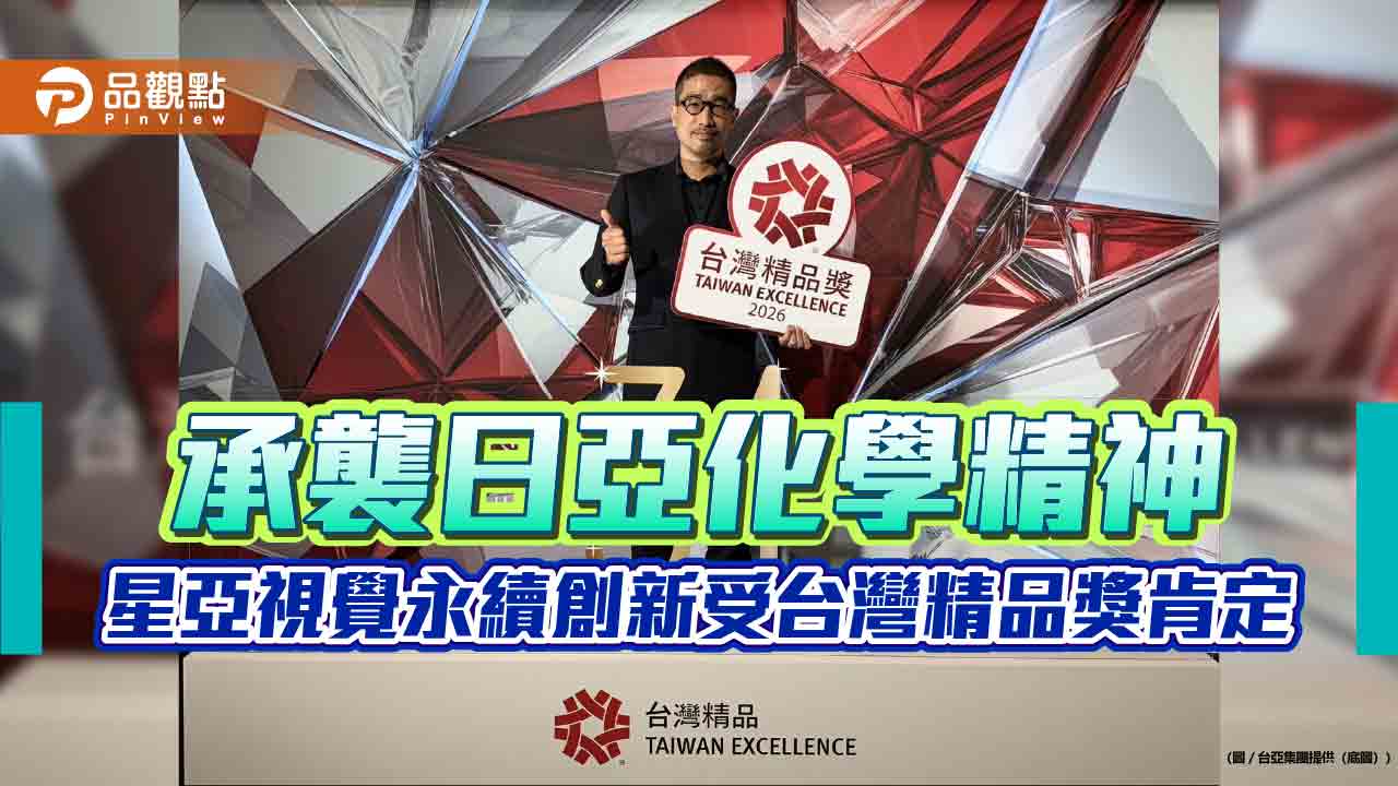 承襲日亞化學精神 星亞視覺永續創新受台灣精品獎肯定
