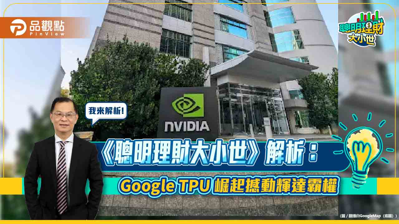 《聰明理財大小世》解析:Google TPU 崛起撼動輝達霸權