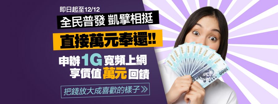花1萬享超過萬元回饋!凱擘大寬頻雙12限時升級
