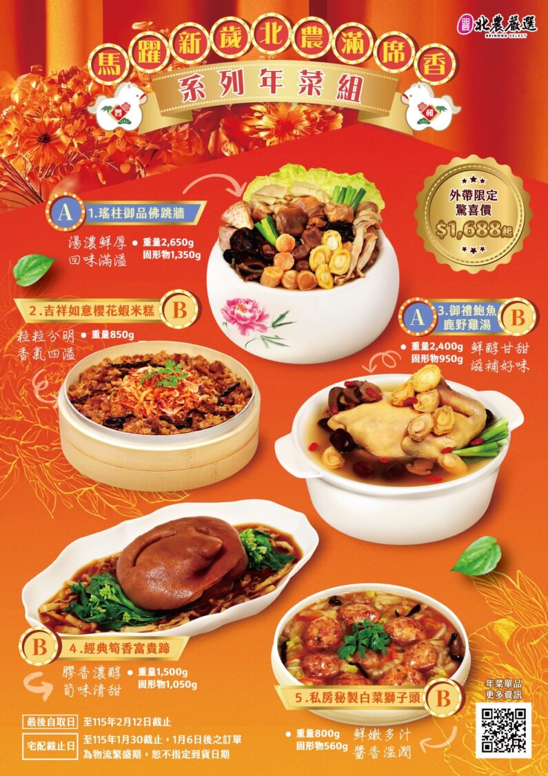 馬躍新歲北農滿席香系列年菜組。(圖/記者 張泓笙翻攝)